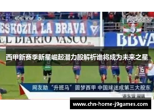 西甲新赛季新星崛起潜力股解析谁将成为未来之星
