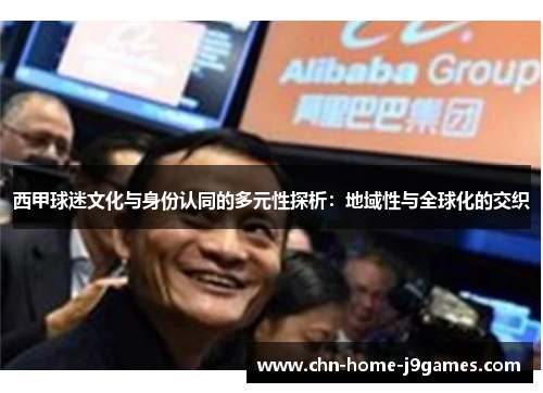 西甲球迷文化与身份认同的多元性探析：地域性与全球化的交织