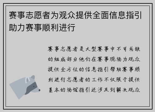 赛事志愿者为观众提供全面信息指引助力赛事顺利进行