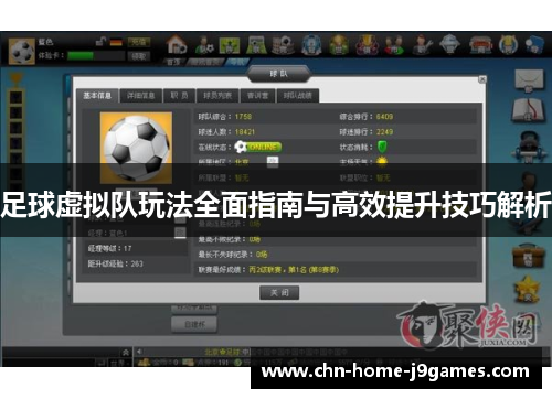 足球虚拟队玩法全面指南与高效提升技巧解析
