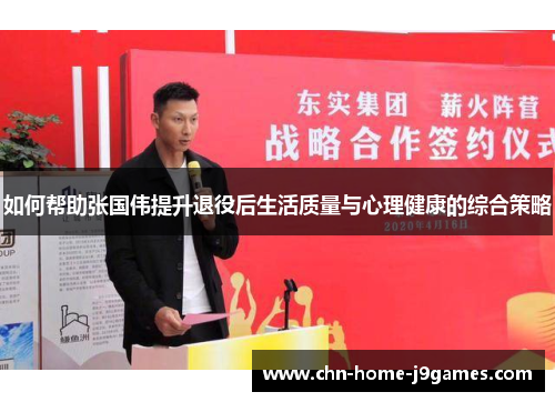 如何帮助张国伟提升退役后生活质量与心理健康的综合策略