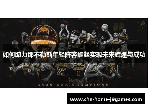 如何助力那不勒斯年轻阵容崛起实现未来辉煌与成功