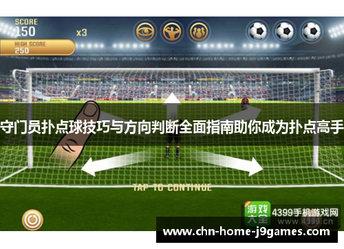 守门员扑点球技巧与方向判断全面指南助你成为扑点高手 守门员扑点球技巧与方向判断全面指南助你成为扑点高手