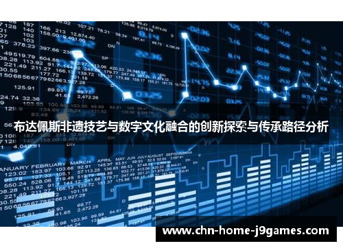布达佩斯非遗技艺与数字文化融合的创新探索与传承路径分析