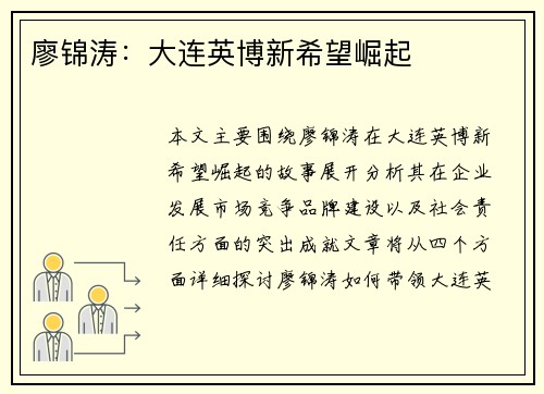 廖锦涛：大连英博新希望崛起