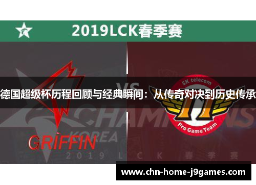 德国超级杯历程回顾与经典瞬间:从传奇对决到历史传承 德国超级杯历程回顾与经典瞬间:从传奇对决到历史传承