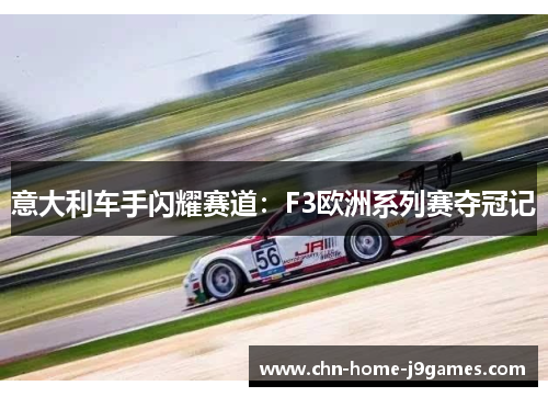 意大利车手闪耀赛道：F3欧洲系列赛夺冠记