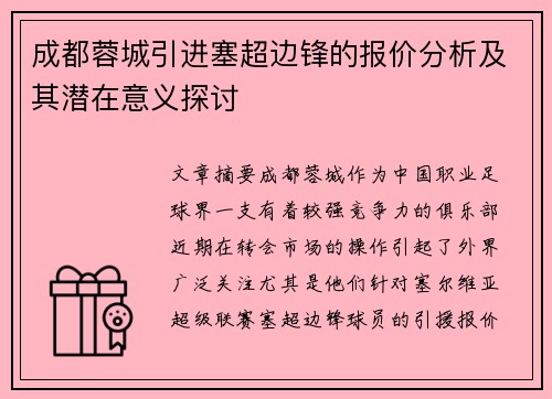 成都蓉城引进塞超边锋的报价分析及其潜在意义探讨