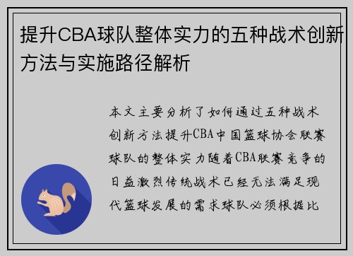 提升CBA球队整体实力的五种战术创新方法与实施路径解析