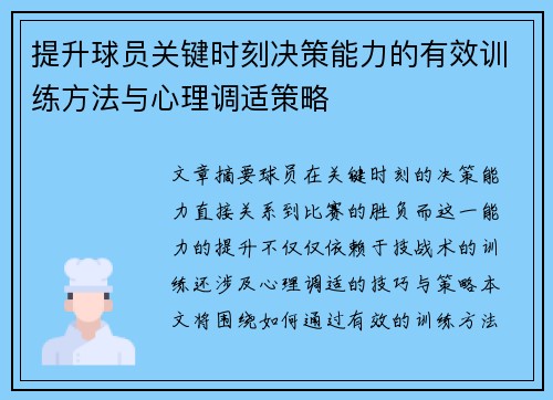 提升球员关键时刻决策能力的有效训练方法与心理调适策略