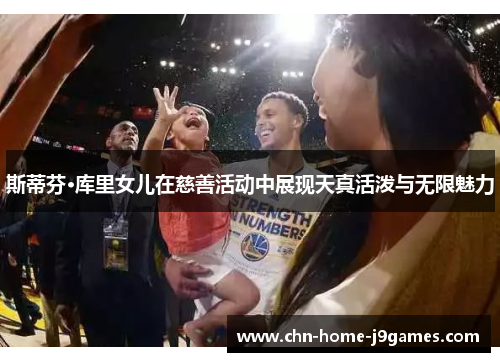 斯蒂芬·库里女儿在慈善活动中展现天真活泼与无限魅力