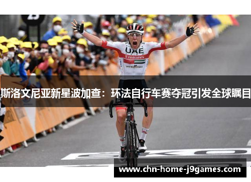 斯洛文尼亚新星波加查：环法自行车赛夺冠引发全球瞩目