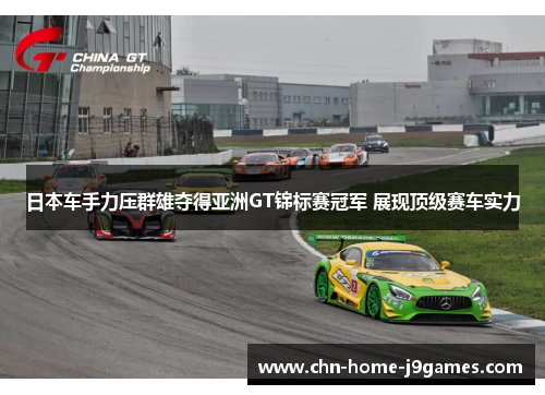 日本车手力压群雄夺得亚洲GT锦标赛冠军 展现顶级赛车实力