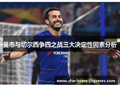 曼市与切尔西争四之战三大决定性因素分析