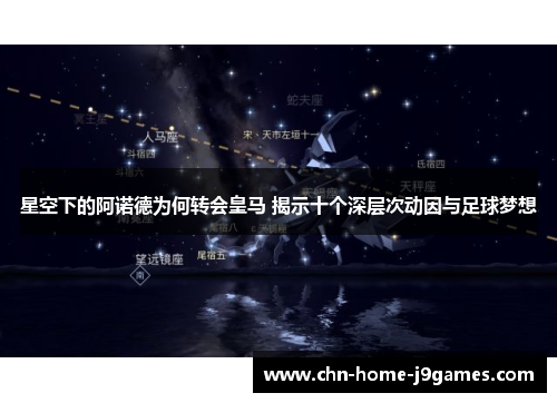 星空下的阿诺德为何转会皇马 揭示十个深层次动因与足球梦想