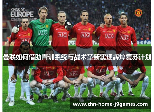 曼联如何借助青训系统与战术革新实现辉煌复苏计划