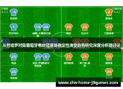 从劳塔罗对阵葡萄牙看欧冠赛场稳定性演变趋势研究深度分析路径论