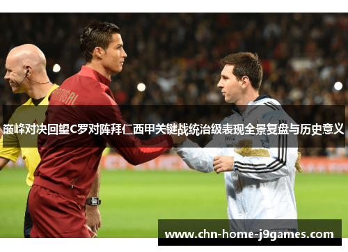 巅峰对决回望C罗对阵拜仁西甲关键战统治级表现全景复盘与历史意义