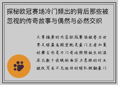 探秘欧冠赛场冷门频出的背后那些被忽视的传奇故事与偶然与必然交织