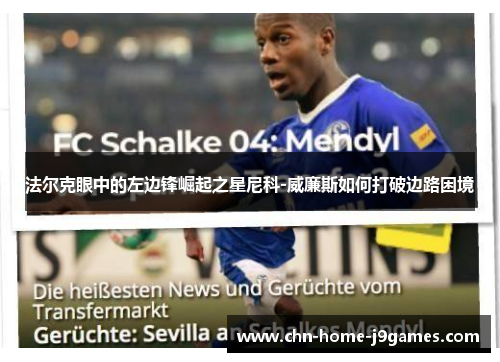 法尔克眼中的左边锋崛起之星尼科-威廉斯如何打破边路困境