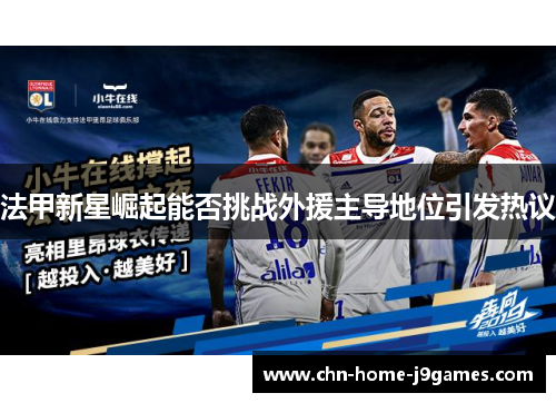 法甲新星崛起能否挑战外援主导地位引发热议