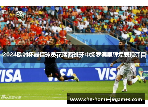 2024欧洲杯最佳球员花落西班牙中场罗德里辉煌表现夺目