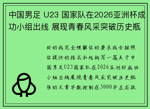 中国男足 U23 国家队在2026亚洲杯成功小组出线 展现青春风采突破历史瓶颈
