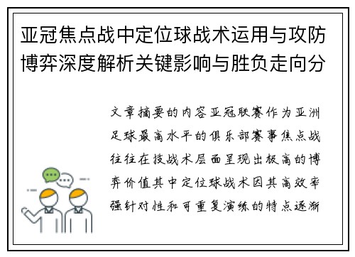 亚冠焦点战中定位球战术运用与攻防博弈深度解析关键影响与胜负走向分析
