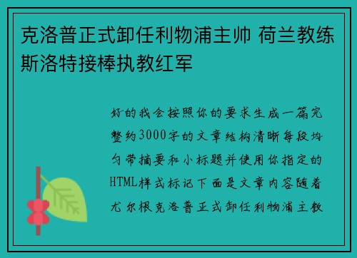 克洛普正式卸任利物浦主帅 荷兰教练斯洛特接棒执教红军