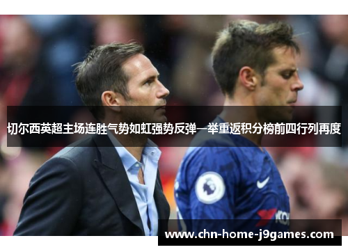 切尔西英超主场连胜气势如虹强势反弹一举重返积分榜前四行列再度