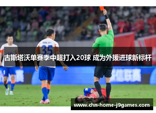 古斯塔沃单赛季中超打入20球 成为外援进球新标杆