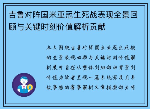 吉鲁对阵国米亚冠生死战表现全景回顾与关键时刻价值解析贡献