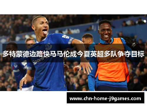 多特蒙德边路快马马伦成今夏英超多队争夺目标 多特蒙德边路快马马伦成今夏英超多队争夺目标