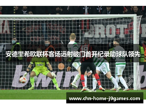 安德里希欧联杯客场远射破门首开纪录助球队领先