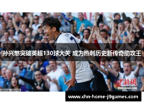 孙兴慜突破英超130球大关 成为热刺历史新传奇助攻王
