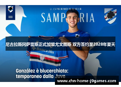 尼古拉斯冈萨雷斯正式加盟尤文图斯 双方签约至2028年夏天