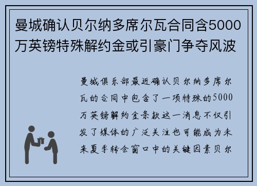 曼城确认贝尔纳多席尔瓦合同含5000万英镑特殊解约金或引豪门争夺风波