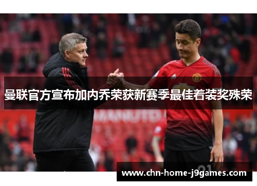 曼联官方宣布加内乔荣获新赛季最佳着装奖殊荣