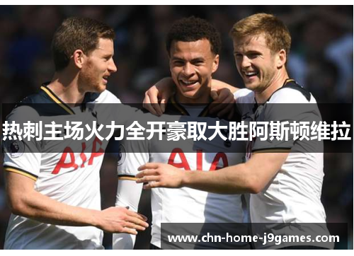 热刺主场火力全开豪取大胜阿斯顿维拉