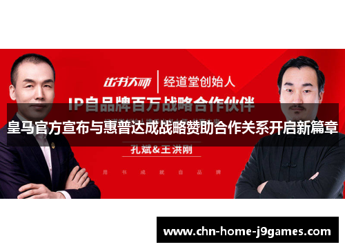 皇马官方宣布与惠普达成战略赞助合作关系开启新篇章
