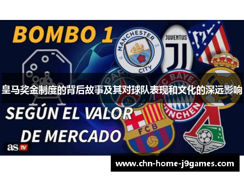 皇马奖金制度的背后故事及其对球队表现和文化的深远影响