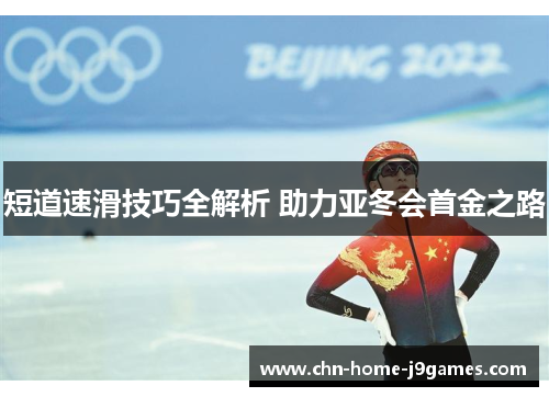 短道速滑技巧全解析 助力亚冬会首金之路 短道速滑技巧全解析 助力亚冬会首金之路