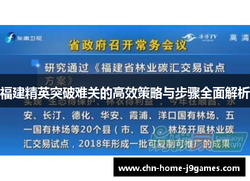 福建精英突破难关的高效策略与步骤全面解析