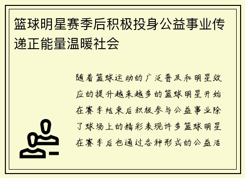 篮球明星赛季后积极投身公益事业传递正能量温暖社会