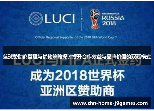 篮球赞助商管理与优化策略探讨提升合作效益与品牌价值的双赢模式