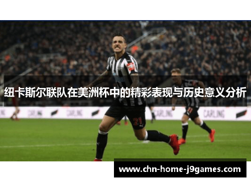 纽卡斯尔联队在美洲杯中的精彩表现与历史意义分析