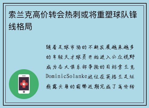 索兰克高价转会热刺或将重塑球队锋线格局