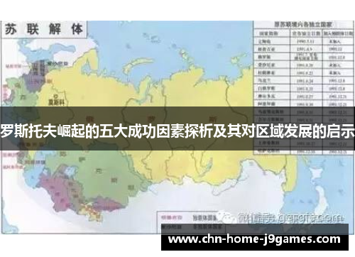 罗斯托夫崛起的五大成功因素探析及其对区域发展的启示