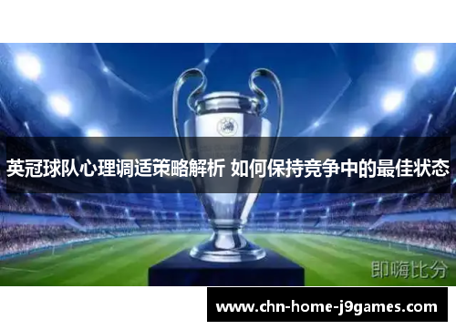 英冠球队心理调适策略解析 如何保持竞争中的最佳状态