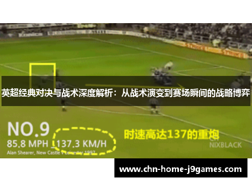 英超经典对决与战术深度解析：从战术演变到赛场瞬间的战略博弈